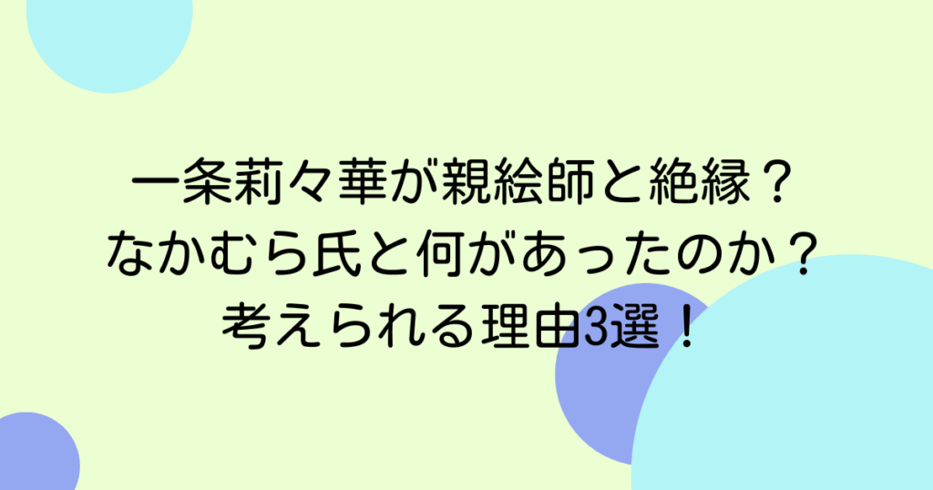 一条莉々華が親絵師と絶縁？なかむら氏と何があったのか？考えられる理由3選！
