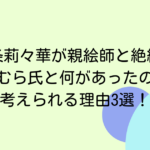 一条莉々華が親絵師と絶縁？なかむら氏と何があったのか？考えられる理由3選！