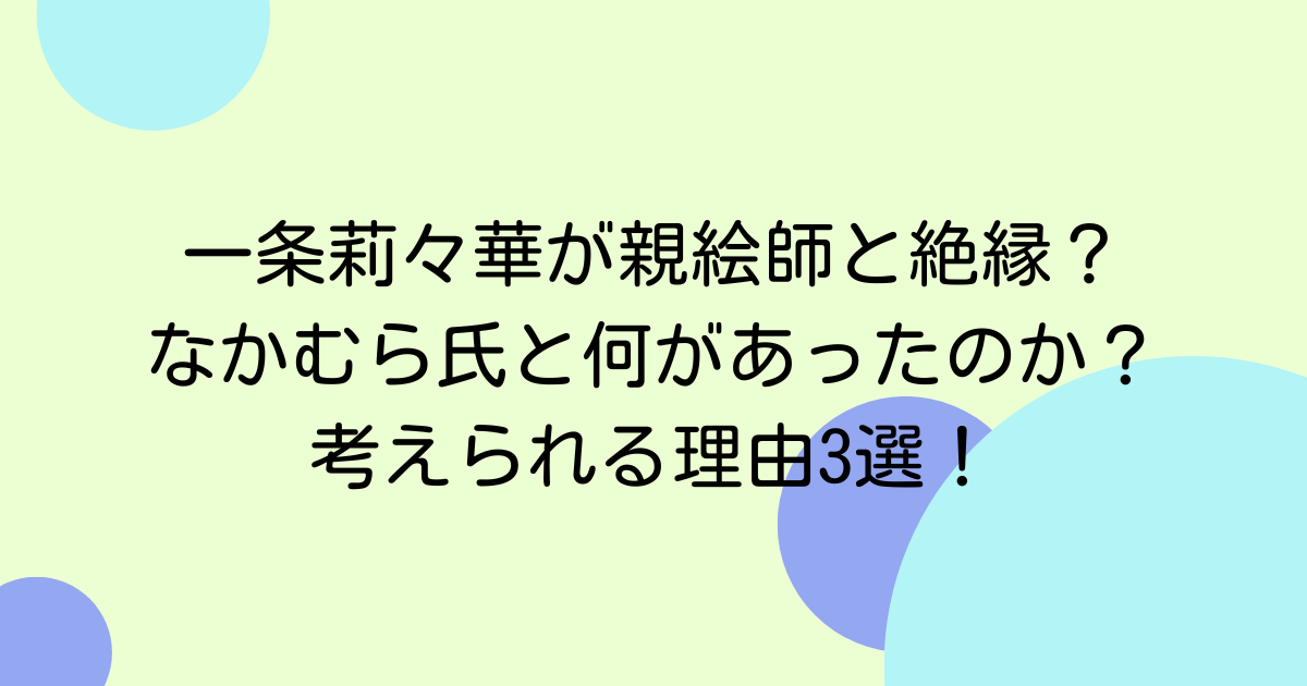 一条莉々華が親絵師と絶縁？なかむら氏と何があったのか？考えられる理由3選！