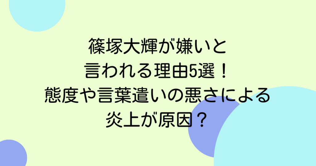 篠塚大輝が嫌いと言われる理由5選！態度や言葉遣いの悪さによる炎上が原因？