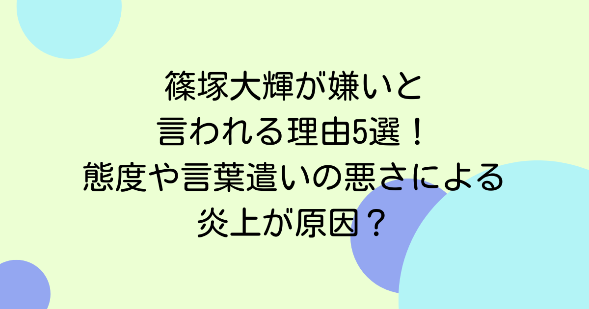 篠塚大輝が嫌いと言われる理由5選!態度や言葉遣いの悪さによる炎上が原因?