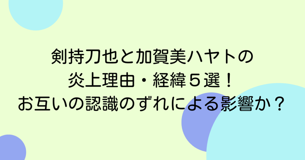 剣持刀也と加賀美ハヤトの炎上理由・経緯５選！お互いの認識のずれによる影響か？