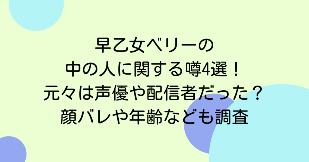 早乙女ベリーの中の人に関する噂4選！元々は声優や配信者だった？顔バレや年齢なども調査
