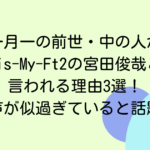 一月一の前世・中の人がKis-My-Ft2の宮田俊哉と言われる理由3選！声が似過ぎていると話題
