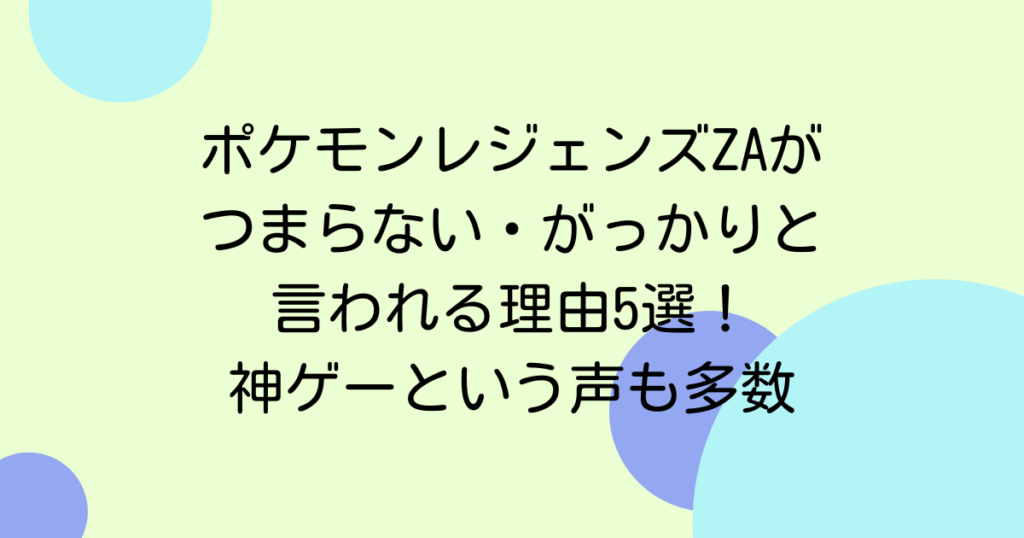 ポケモンレジェンズZAがつまらない・がっかりと言われる理由5選！神ゲーという声も多数