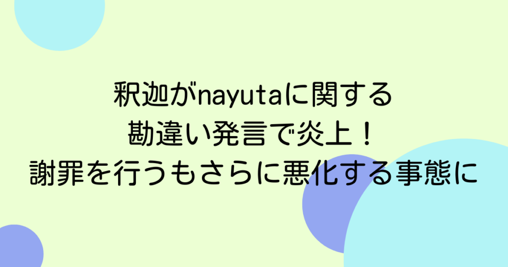 釈迦がnayutaに関する勘違い発言で炎上！謝罪を行うもさらに悪化する事態に