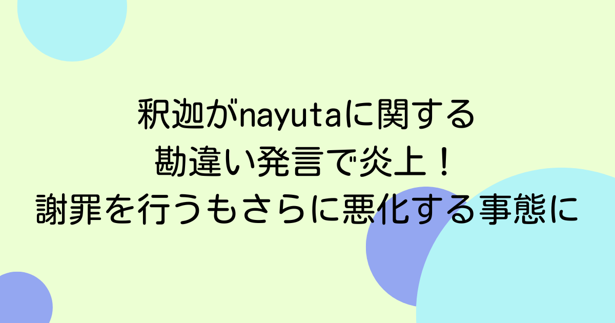 釈迦がnayutaに関する勘違い発言で炎上!謝罪を行うもさらに悪化する事態に