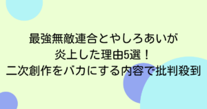 最強無敵連合とやしろあいが炎上した理由3選!二次創作をバカにする内容で批判殺到