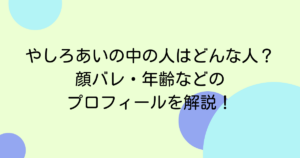 やしろあいの中の人はどんな人?顔バレ・年齢などのプロフィールを解説!
