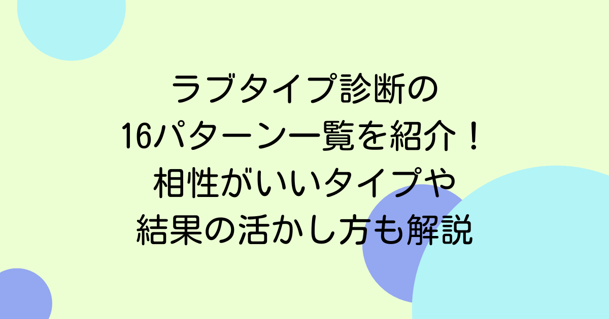 ラブタイプ診断の16パターン一覧を紹介！相性がいいタイプや結果の活かし方も解説
