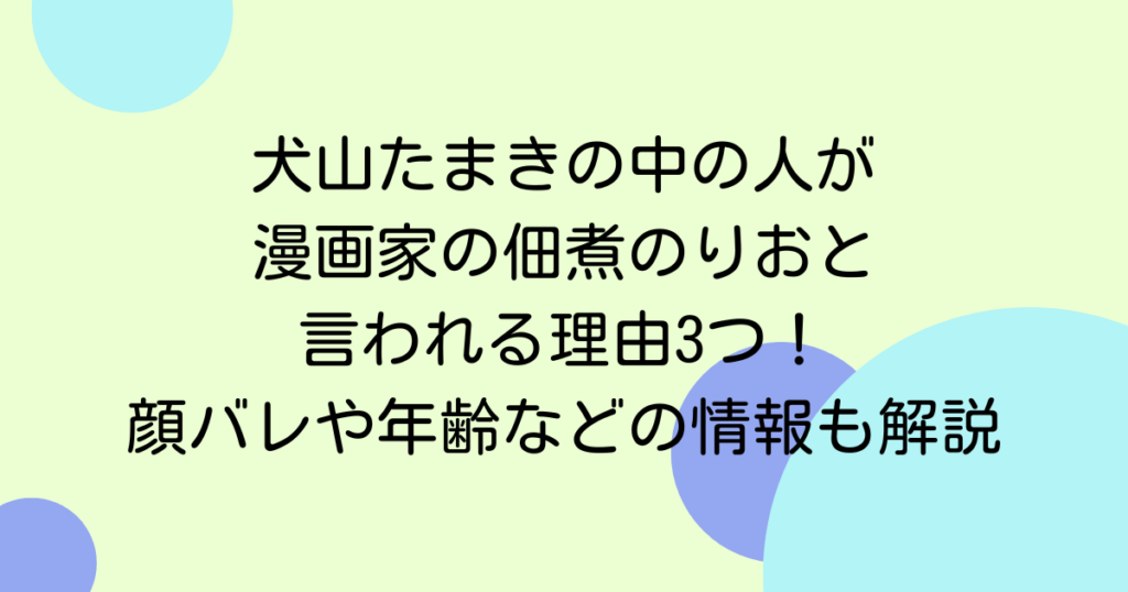 犬山たまきの中の人が漫画家の佃煮のりおと言われる理由3つ！顔バレや年齢などの情報も解説
