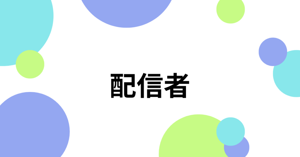 配信者