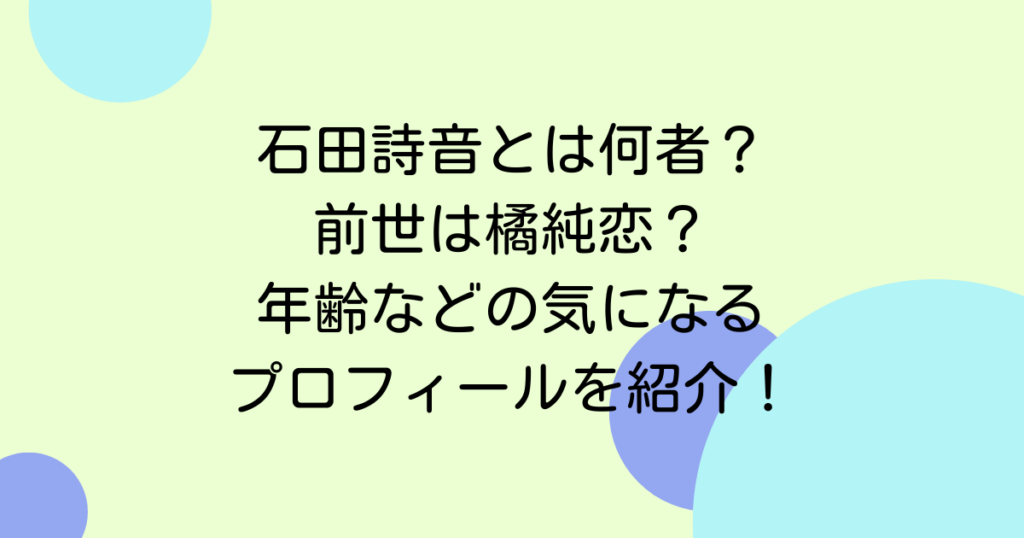 石田詩音とは何者？前世は橘純恋？年齢などの気になるプロフィールを紹介！　