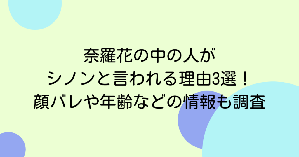 奈羅花の中の人がシノンと言われる理由3選！顔バレや年齢などの情報も調査
