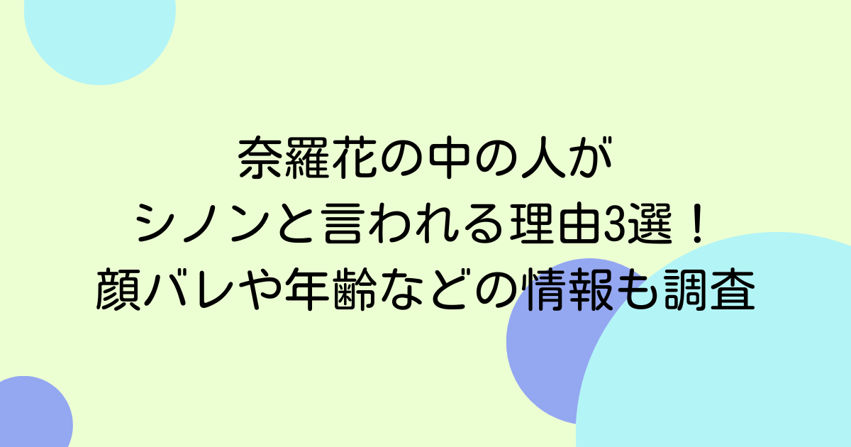奈羅花の中の人がシノンと言われる理由3選!顔バレや年齢などの情報も調査