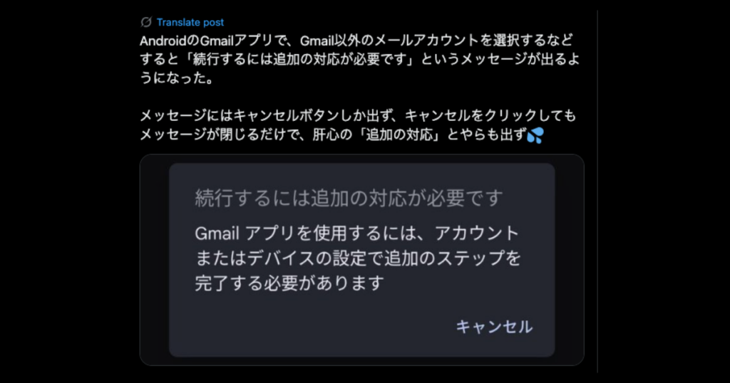 Gmailで「続行するには追加の対応が必要です」と表示される不具合