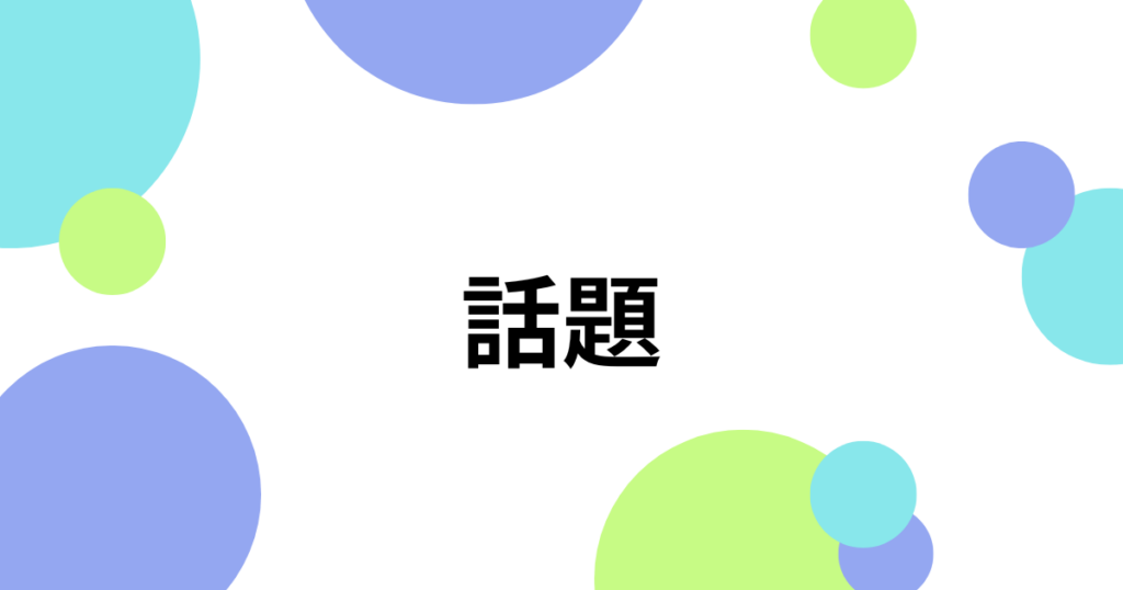 話題