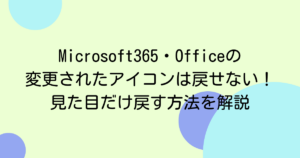 Microsoft365・Officeの変更されたアイコンは戻せない!見た目だけ戻す方法を解説