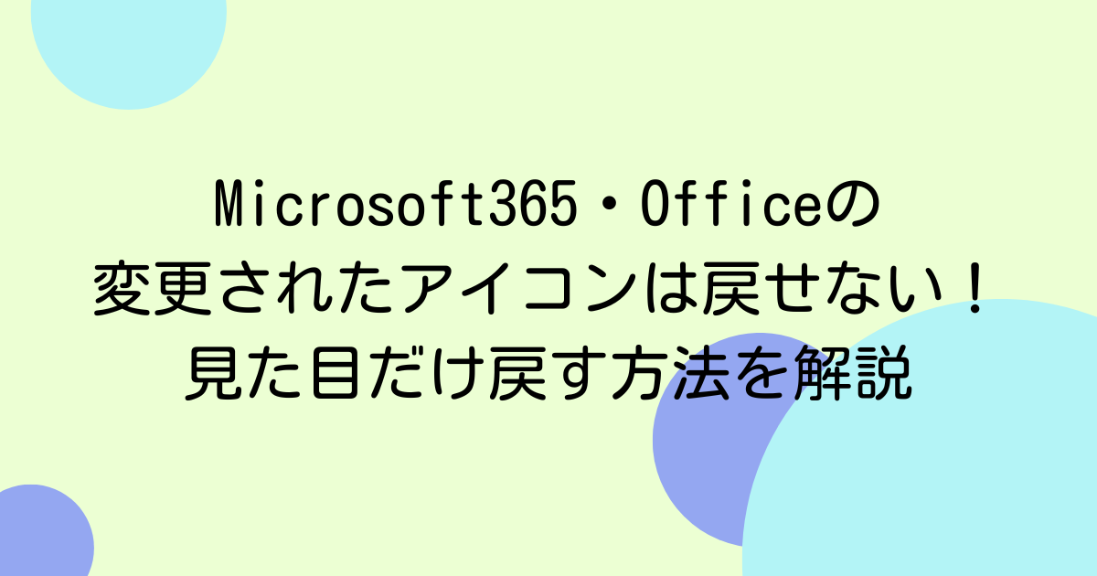 Microsoft365・Officeの変更されたアイコンは戻せない!見た目だけ戻す方法を解説