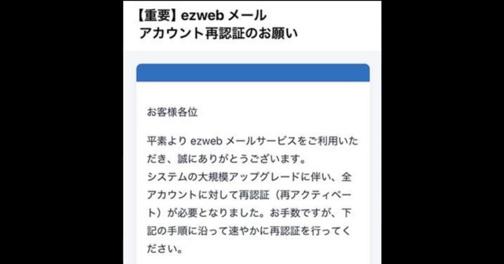 ezweb メールアカウント再認証のお願いは詐欺!本物と見分ける5つのポイントも解説
