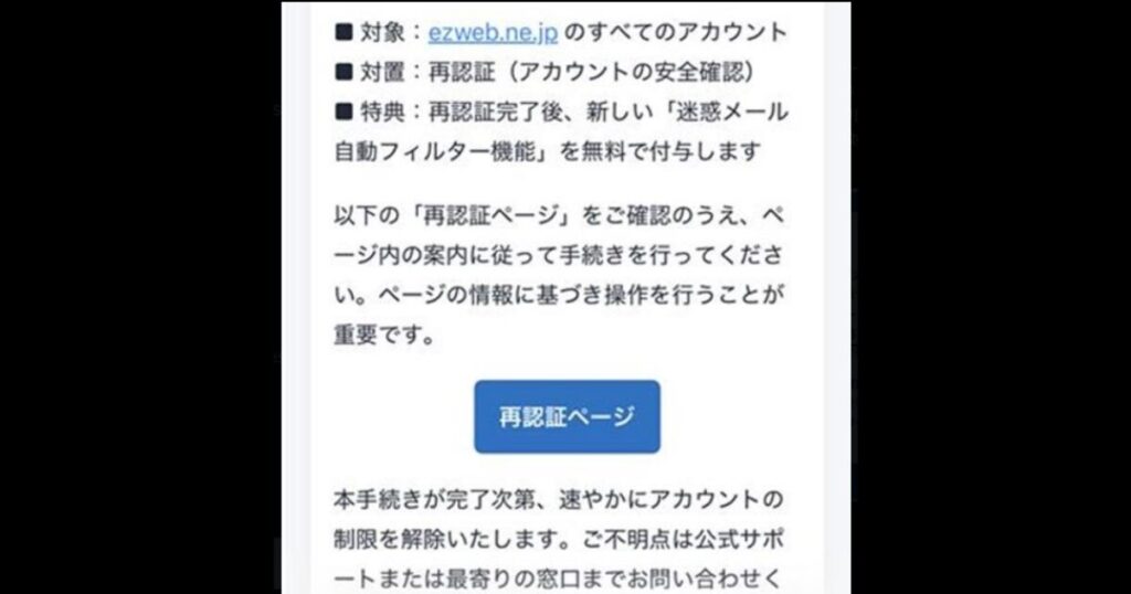 ezweb メールアカウント再認証のお願いは詐欺!本物と見分ける5つのポイントも解説