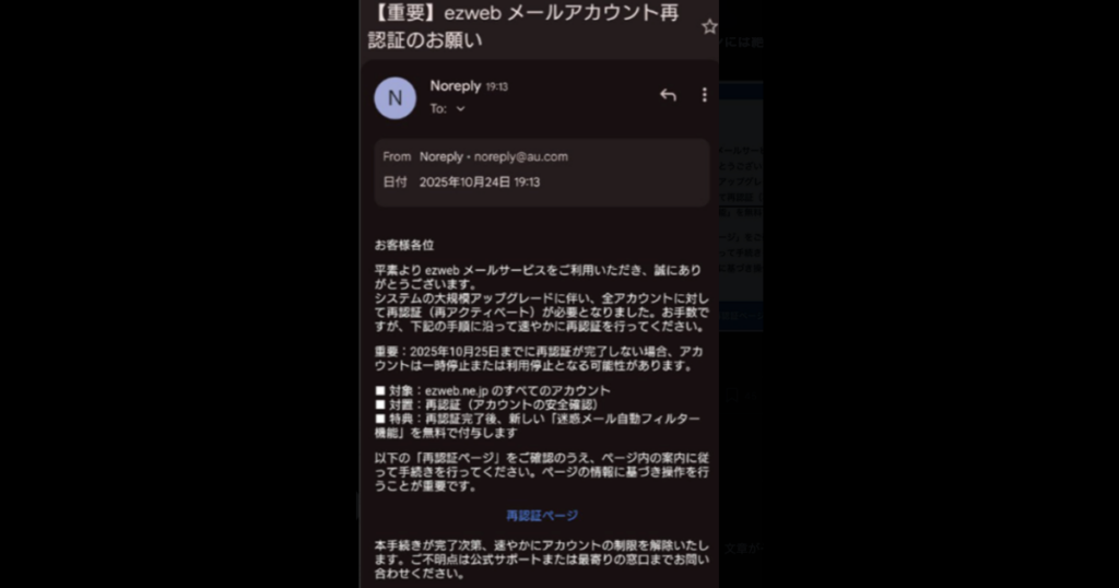 ezweb メールアカウント再認証のお願いは詐欺!本物と見分ける5つのポイントも解説