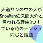 天道サンの中の人がSnowMan佐久間大介と言われる理由3つ！話している時のテンションが同じと話題