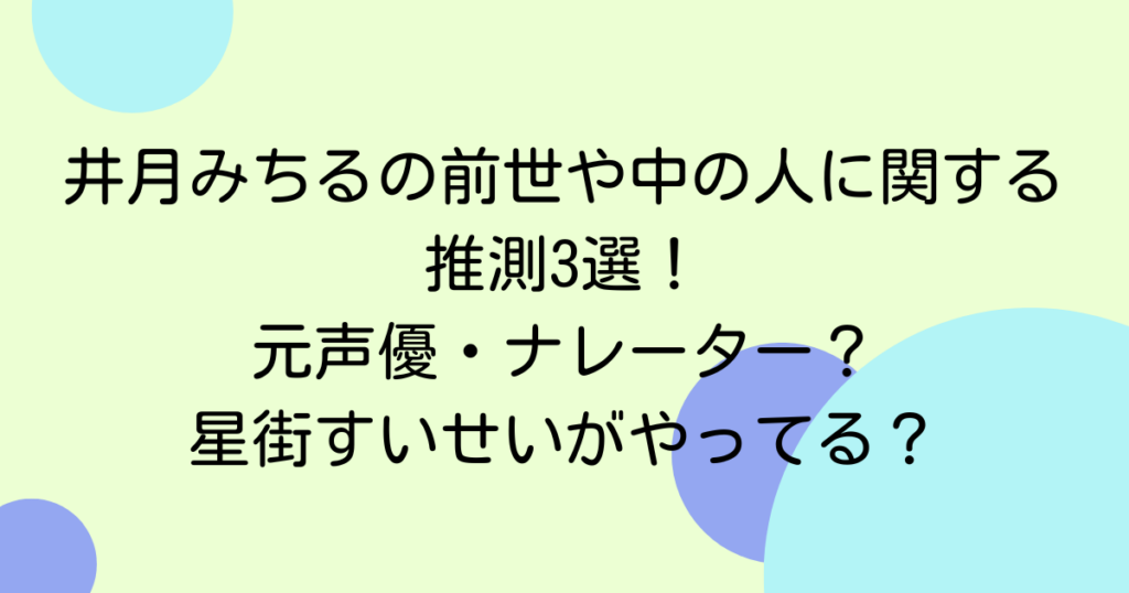 井月みちるの前世や中の人に関する推測3選！元声優・ナレーター？星街すいせいがやってる？