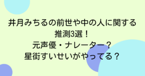 井月みちるの前世や中の人に関する推測3選!元声優・ナレーター?星街すいせいがやってる?