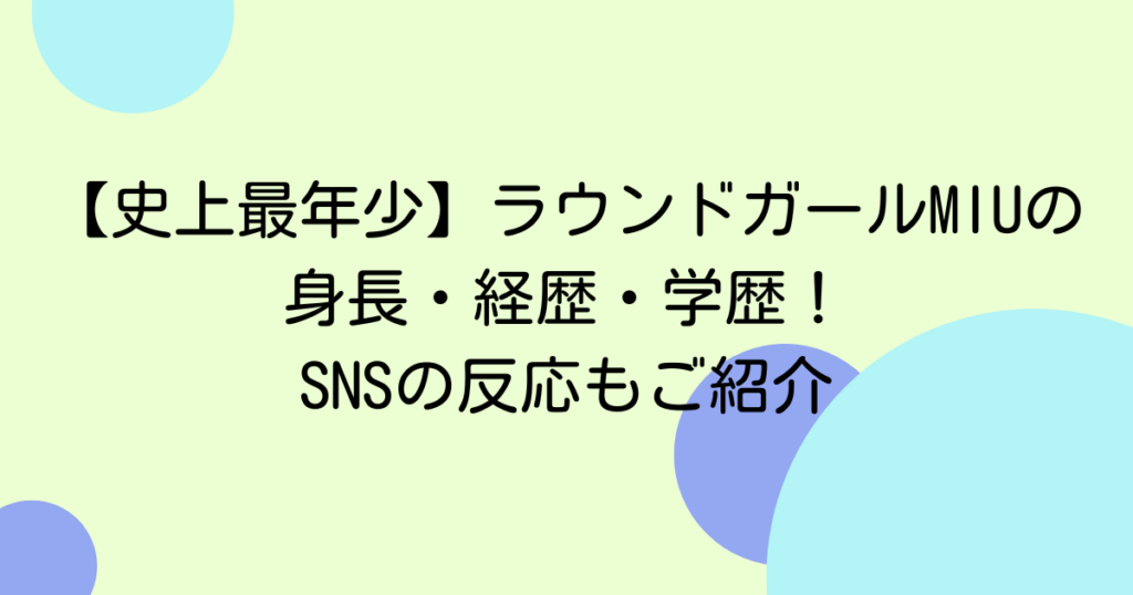 【史上最年少】ラウンドガールMIUの身長・経歴・学歴！SNSの反応もご紹介