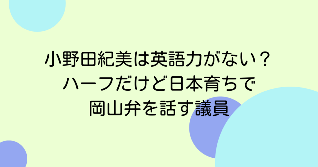 小野田紀美は英語力がない？ハーフだけど日本育ちで岡山弁を話す議員