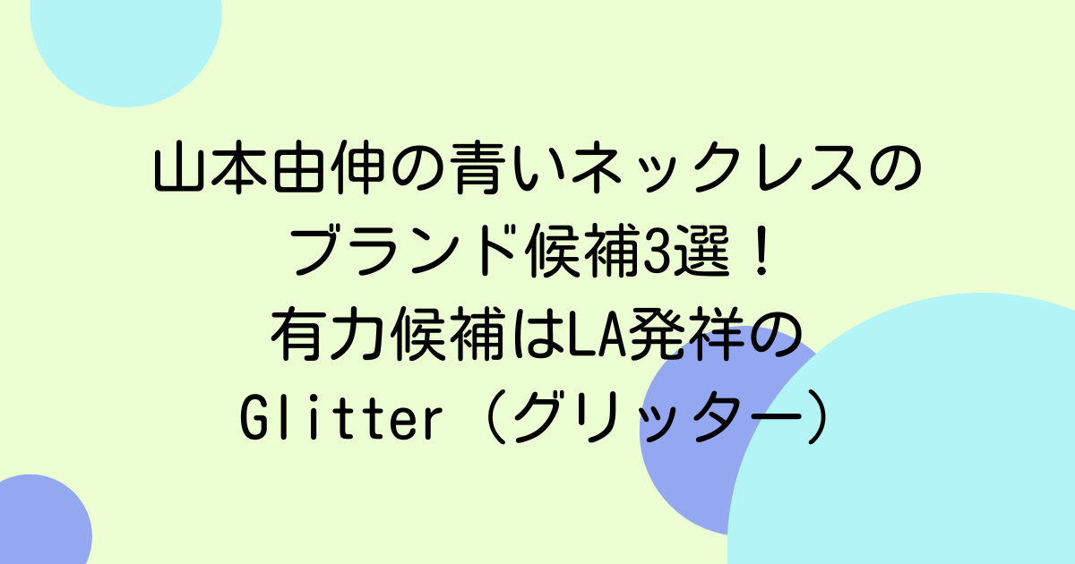 山本由伸の青いネックレスのブランド候補3選！有力候補はLA発祥のGlitter (グリッター)