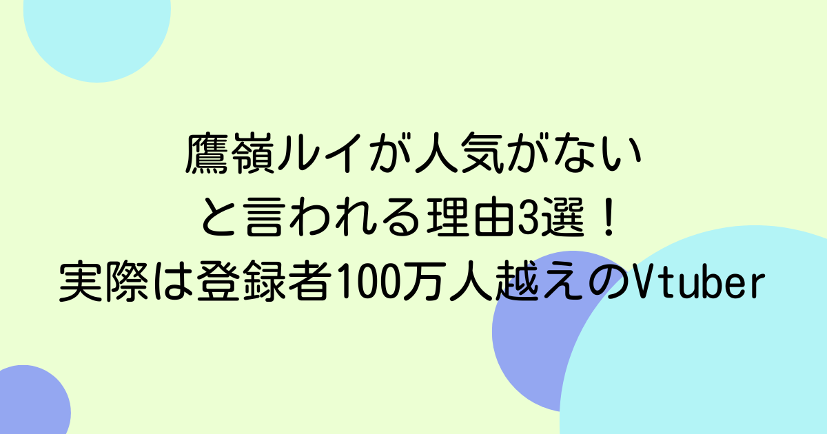 鷹嶺ルイが人気がないと言われる理由3選！実際は登録者100万人越えのVtuber