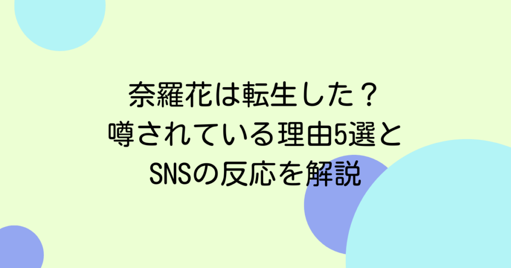 奈羅花は転生した？噂されている理由5選とSNSの反応を解説