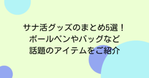 サナ活グッズのまとめ5選!ボールペンやバッグなど話題のアイテムをご紹介