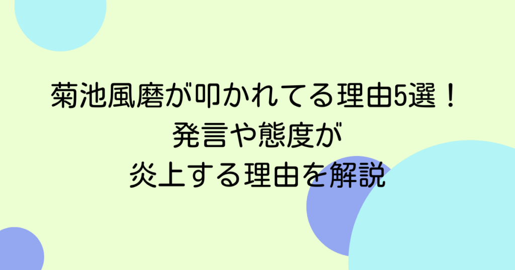 菊池風磨が叩かれてる理由5選！発言や態度が炎上する理由を解説