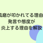 菊池風磨が叩かれてる理由5選！発言や態度が炎上する理由を解説
