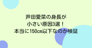 芦田愛菜 身長 小さい