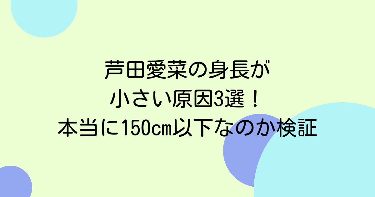 芦田愛菜 身長 小さい