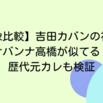 【画像比較】吉田カバンの社長とサバンナ高橋が似てる？歴代元カレも検証