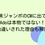 年末ジャンボのCMに出てるAdoは本物ではない！勘違いされた理由も解説