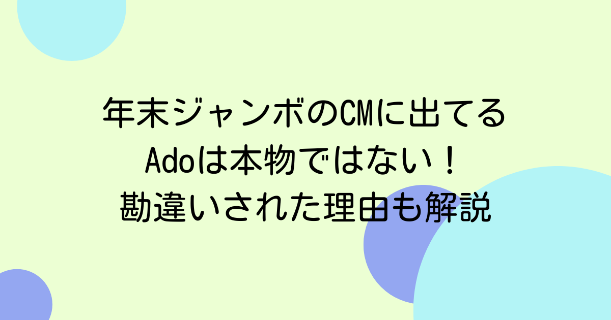 年末ジャンボのCMに出てるAdoは本物ではない！勘違いされた理由も解説