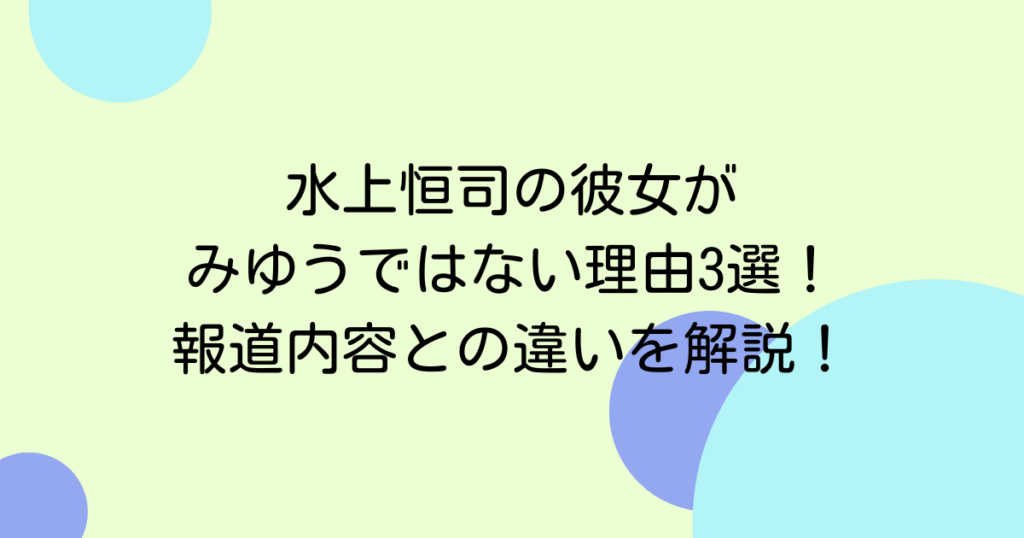 水上恒司の彼女がみゆうではない理由3選！報道内容との違いを解説！