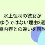 水上恒司の彼女がみゆうではない理由3選！報道内容との違いを解説！