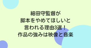 細田守監督が脚本をやめてほしいと言われる理由3選!作品の強みは映像と音楽