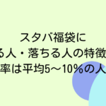 スタバ福袋に当たる人・落ちる人の特徴3選！当選倍率は平均5〜10％の人気商品