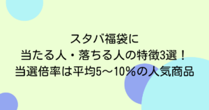 スタバ福袋に当たる人・落ちる人の特徴3選!当選倍率は平均5〜10%の人気商品