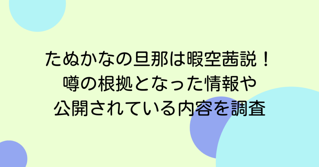 たぬかなの旦那は暇空茜説！噂の根拠となった情報や公開されている内容を調査