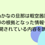 たぬかなの旦那は暇空茜説！噂の根拠となった情報や公開されている内容を調査