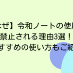 【なぜ】令和ノートの使用が禁止される理由3選！おすすめの使い方もご紹介